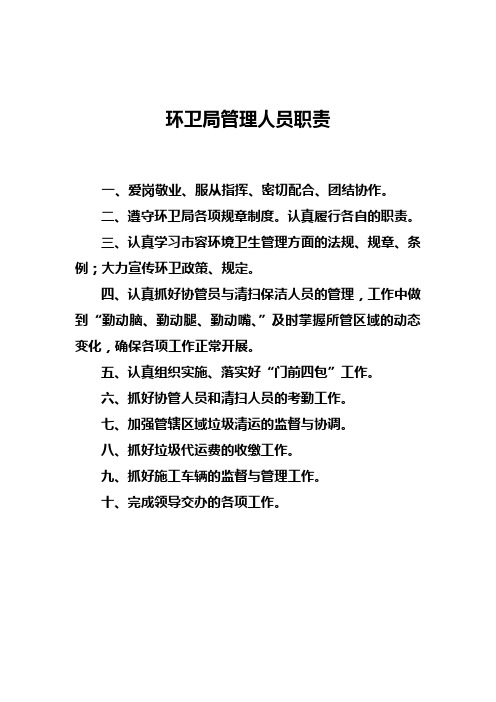 环卫局管理人员职责1
