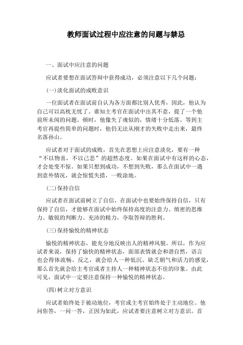 教师面试过程中应注意的问题与禁忌