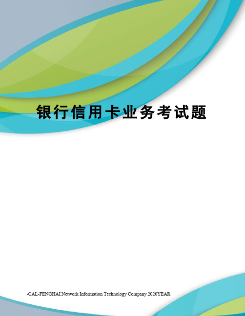 银行信用卡业务考试题