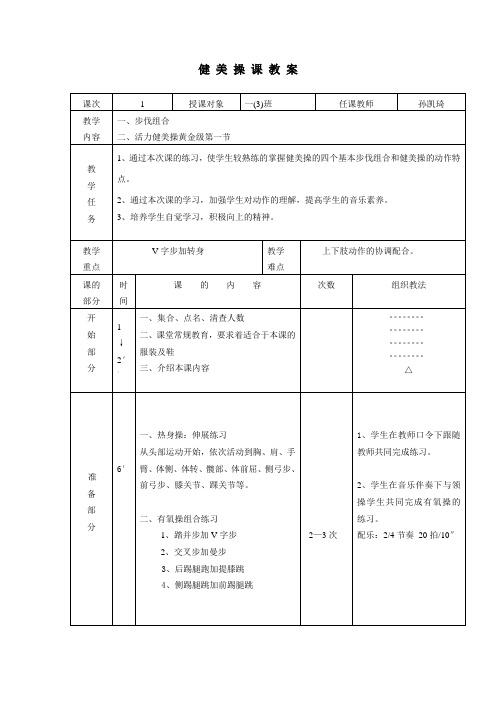 一年级体育教案-健美操全国通用