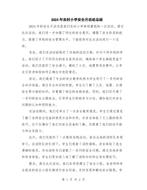 2024年农村小学安全月活动总结
