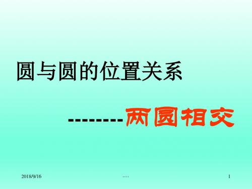 中考数学总复习：两圆相交