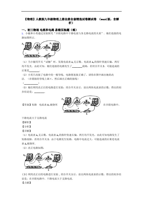 【物理】人教版九年级物理上册全册全套精选试卷测试卷 (word版,含解析)