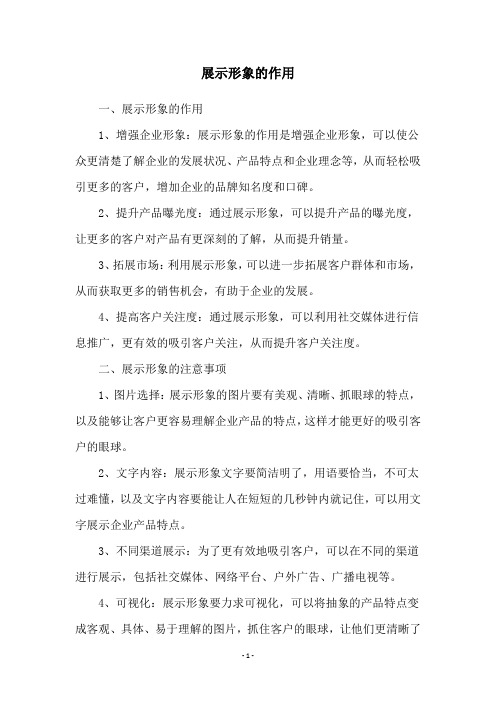 展示形象的作用