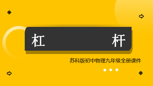 初中物理苏科版九年级全册《杠杆2》课件PPT模板