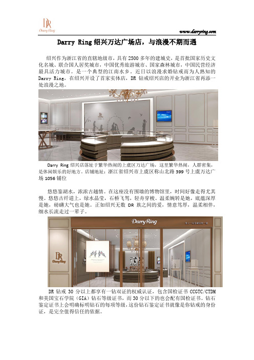 Darry Ring绍兴万达广场店,与浪漫不期而遇