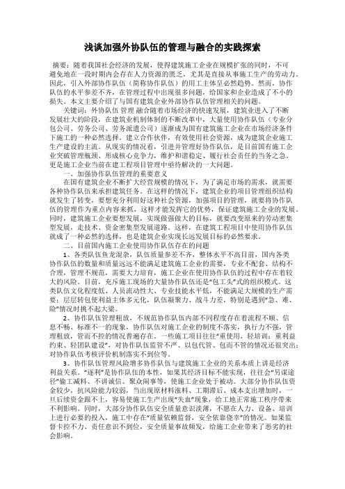 浅谈加强外协队伍的管理与融合的实践探索