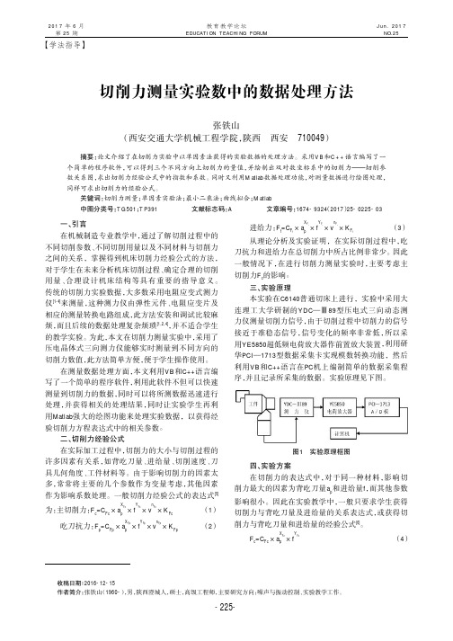 切削力测量实验数中的数据处理方法
