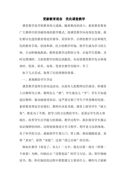 更新教育观念 优化课堂教学