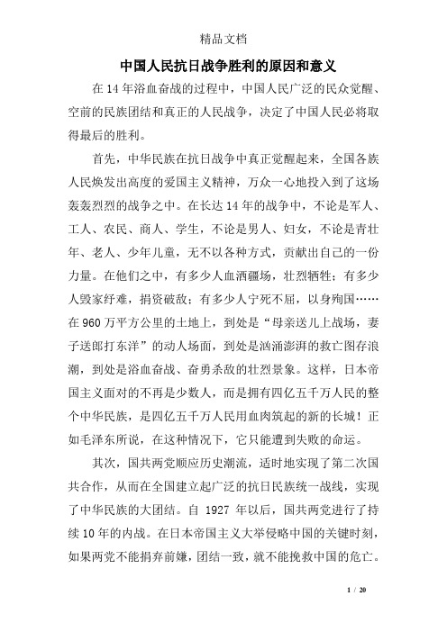 中国人民抗日战争胜利的原因和意义