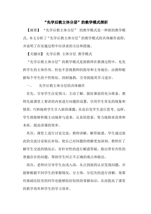 “先学后教主体分层”教学模式论文