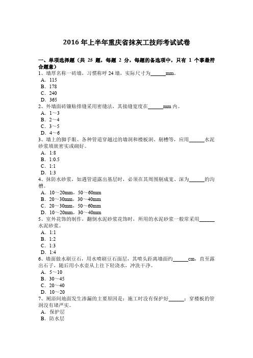 2016年上半年重庆省抹灰工技师考试试卷