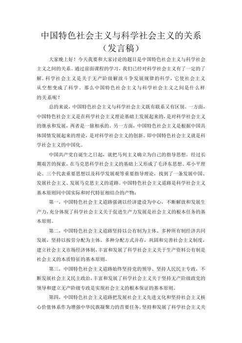 中国特色社会主义与科学社会主义的关系