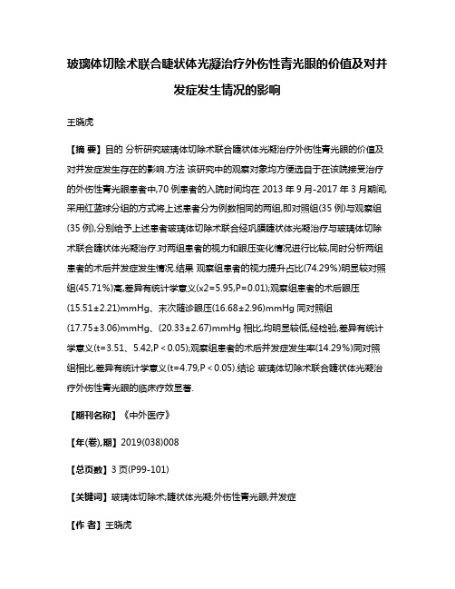 玻璃体切除术联合睫状体光凝治疗外伤性青光眼的价值及对并发症发生情况的影响