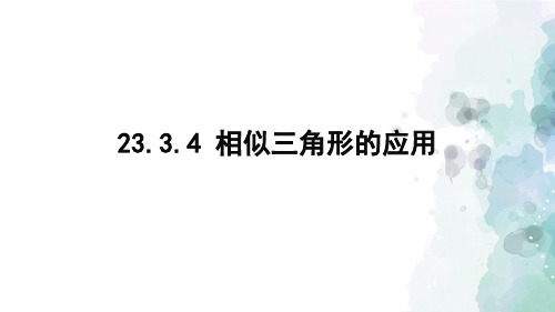 华师大版数学-九年级上册-23.3.4 相似三角形的应用 课件