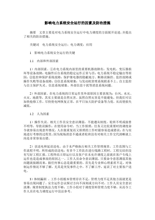 影响电力系统安全运行的因素及防治措施