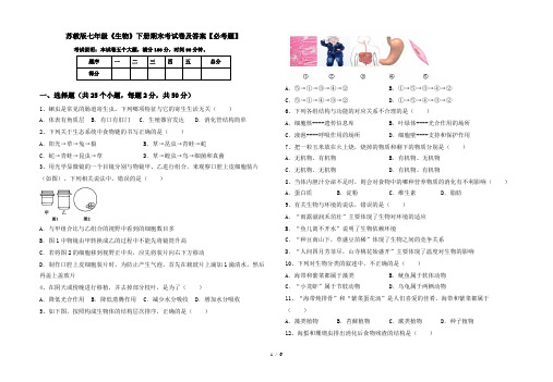 苏教版七年级《生物》下册期末考试卷及答案【必考题】