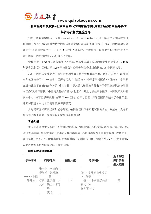 北中医考研复试班-北京中医药大学临床医学院(东直门医院)中医外科学专硕考研复试经验分享