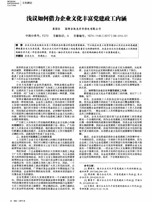 浅议如何借力企业文化丰富党建政工内涵
