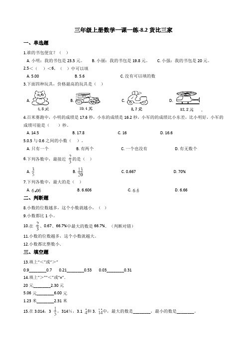 三年级上册数学一课一练-8.2货比三家北师大版含答案