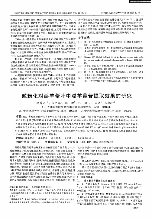 微粉化对淫羊藿叶中淫羊藿苷提取效果的研究