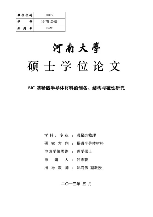 半导体材料的制备、结构与磁性研究