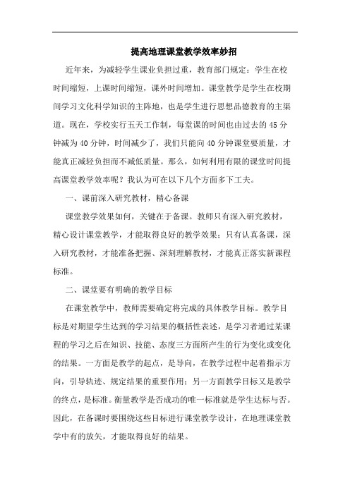 提高地理课堂教学效率妙招论文