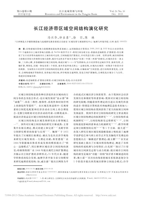 长江经济带区域空间结构演化研究_冯兴华