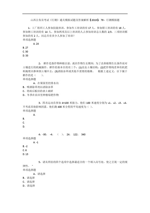 山西公务员考试《行测》通关模拟试题及答案解析【2019】：79 - 行测模拟题