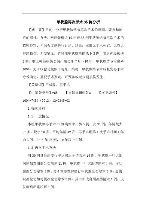 甲状腺再次手术35例分析