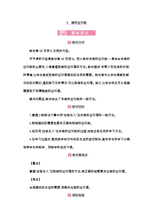 五年级上册数学教案-第3单元    商的近似数-人教版