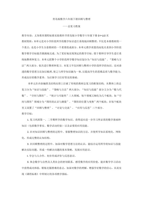 青岛版数学六年级下册回顾与整理——总复习教案