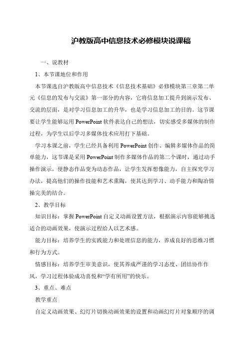 沪教版高中信息技术必修模块说课稿