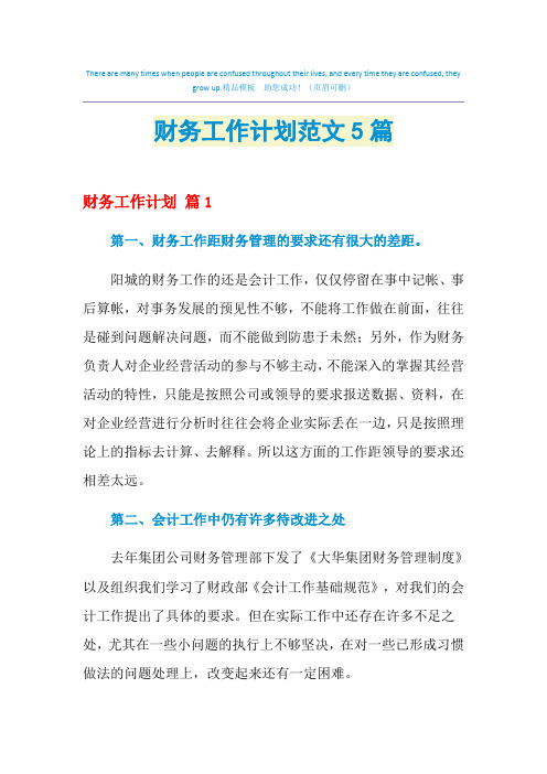 2021年财务工作计划范文5篇