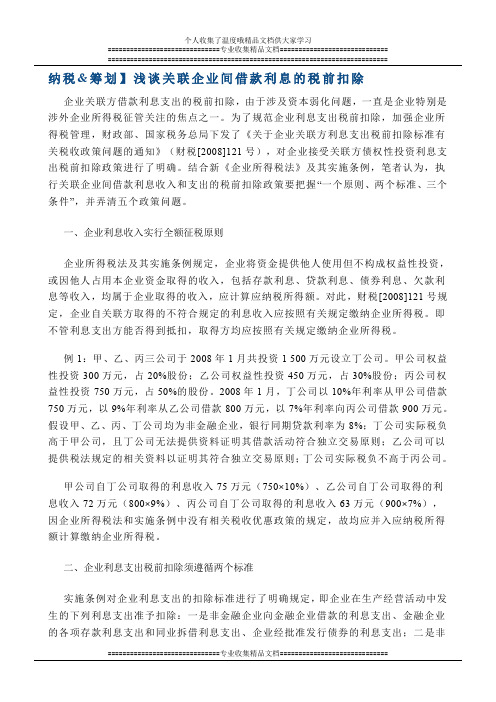 浅谈关联企业间借款利息的税前扣除