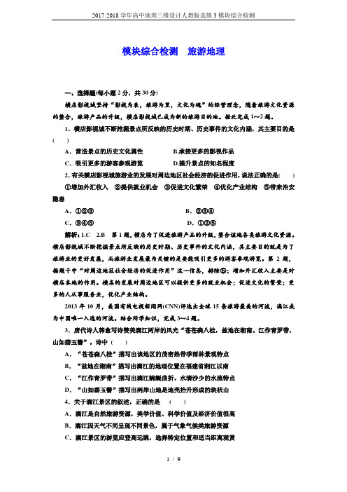 2017-2018学年高中地理三维设计人教版选修3模块综合检测