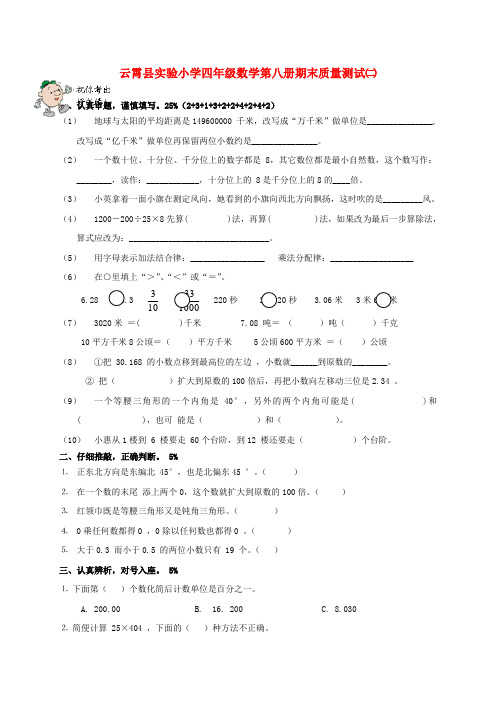 云霄县实验小学四年级数学第八册期末质量测试二(无答案)