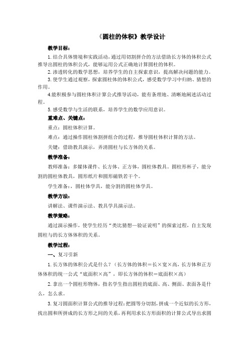 北师大版数学第十一册圆柱的体积教案