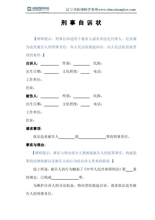 刑事自诉状