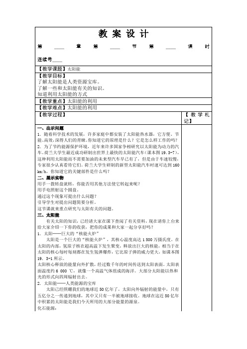 人教版物理八下17.3《太阳能》WORD教案3
