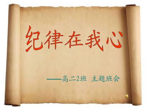 班主任主题班会课件：纪律主题班会(共21张PPT)
