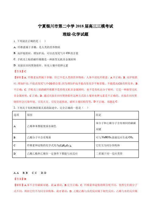 【全国百强校】宁夏银川市第二中学2018届高三三模考试理科综合化学试题(解析版)