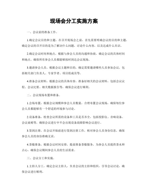 现场会分工实施方案