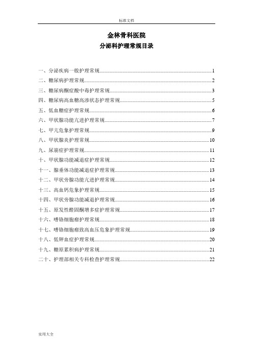 内分泌科护理常规