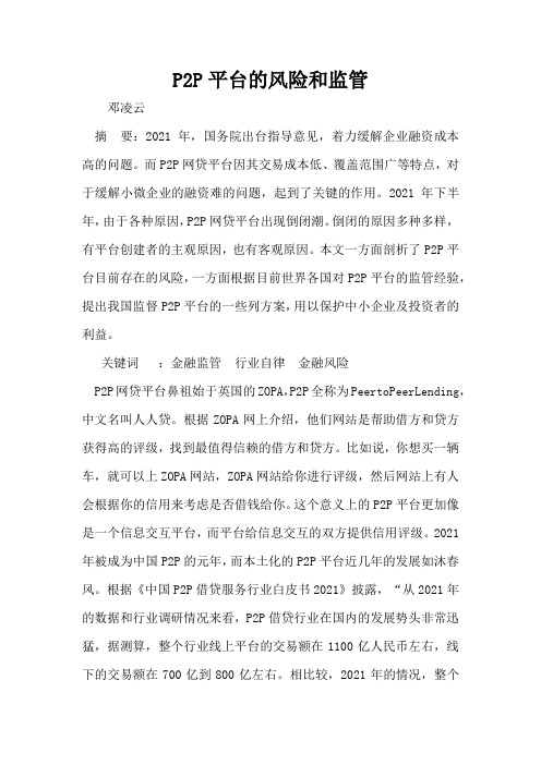 P2P平台的风险和监管