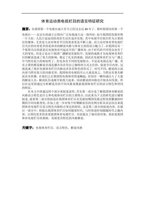 体育运动类电视栏目的语言特征研究)