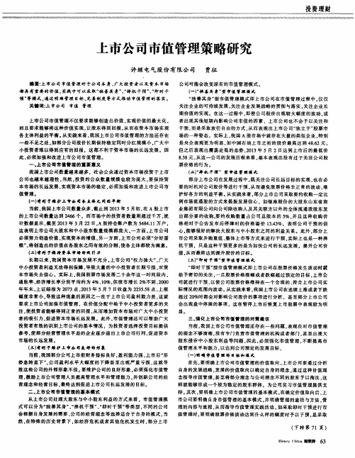 上市公司市值管理策略研究