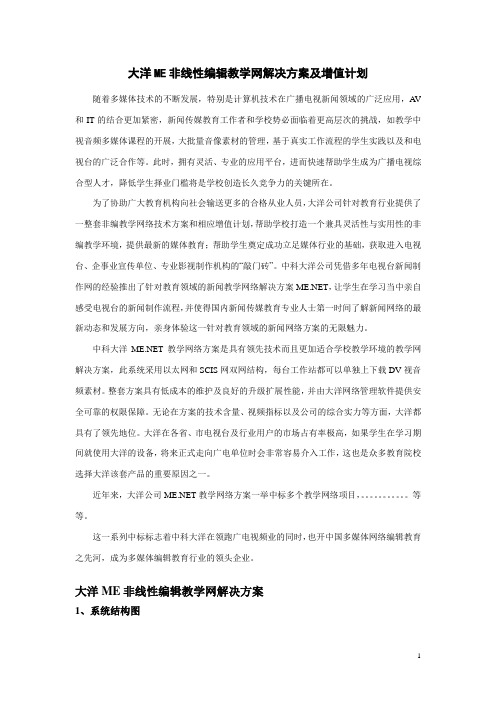 大洋ME非线性编辑教学网解决方案及增值计划