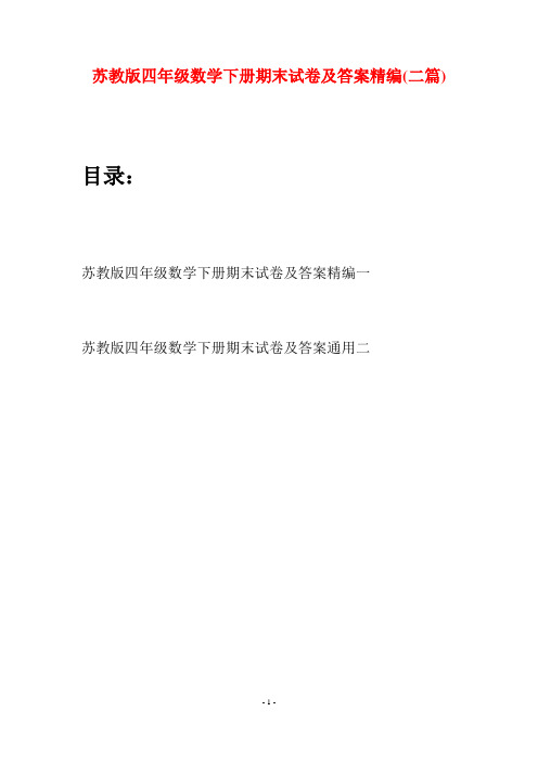 苏教版四年级数学下册期末试卷及答案精编(二篇)