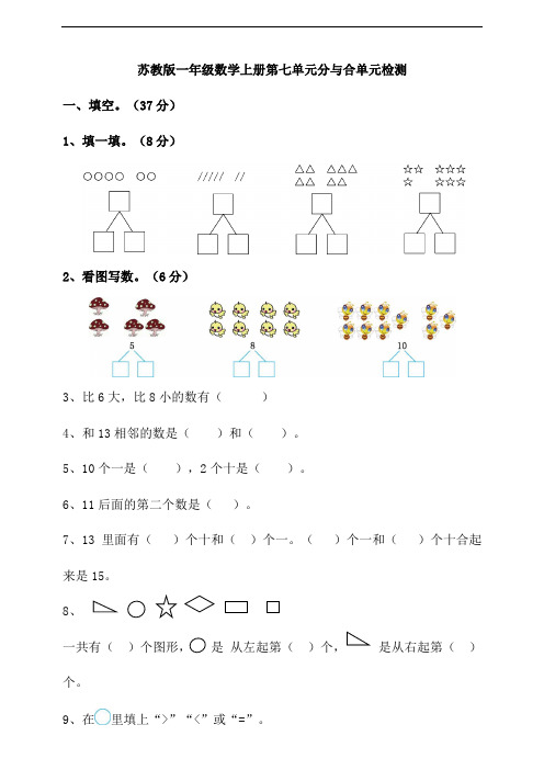 苏教版小学一年级数学上册第七单元分与合单元检测试题(含答案)